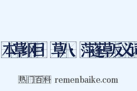 本草纲目·草八·萍蓬草反义词是什么意思的图片